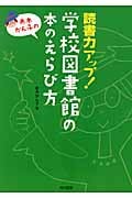 読書力アップ!学校図書館の本のえらび方