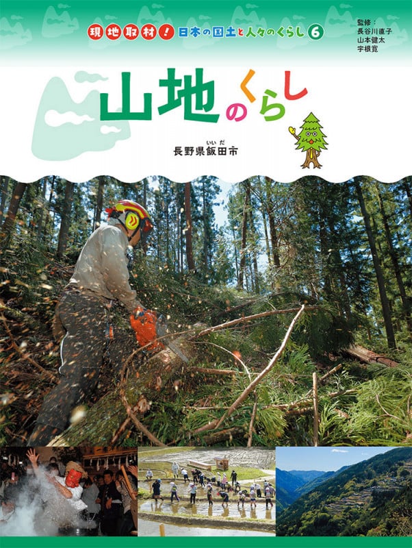 山地のくらし 長野県飯田市 (現地取材! 日本の国土と人々のくらし 6)