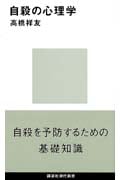 自殺の心理学 (講談社現代新書)