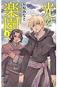 光の楽園 I 光道僧リュートガルト (C★NOVELSファンタジア)