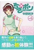 ちさ×ポン (6) (ヤングジャンプC)