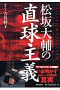 松坂大輔の直球主義