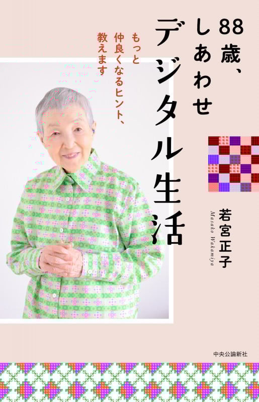 88歳、しあわせデジタル生活 もっと仲良くなるヒント、教えます (単行本)