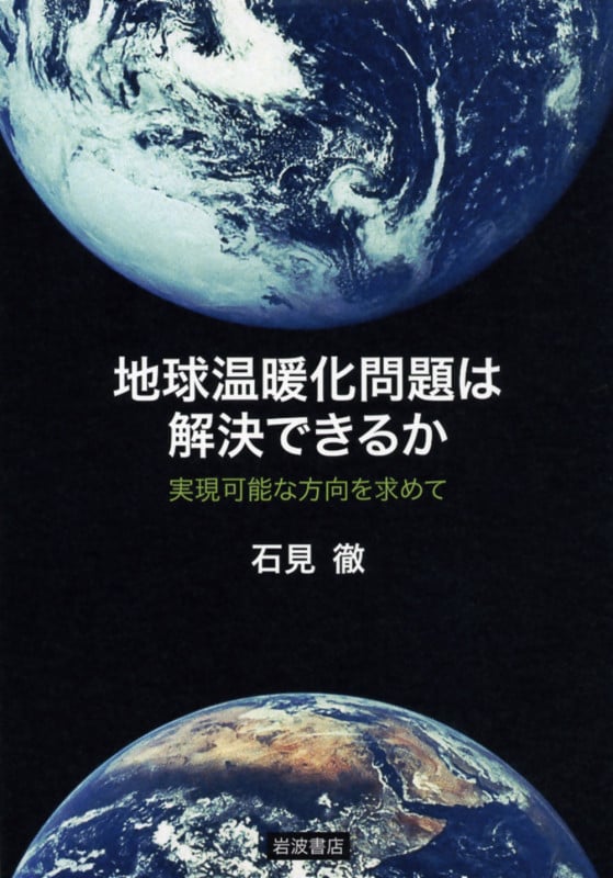 地球温暖化問題は解決できるか 実現可能な方向を求めて