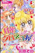 月光クロネコ屋 (りぼんマスコットコミックス)
