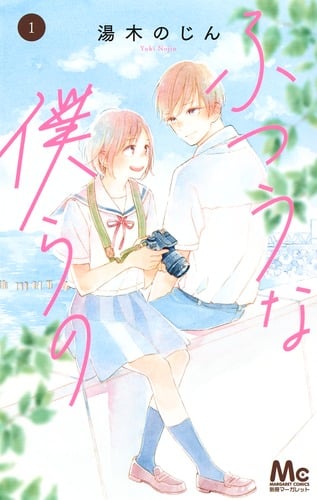 ふつうな僕らの 1 (マーガレットコミックス)