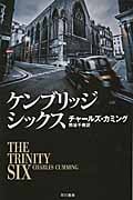 ケンブリッジ・シックス (ハヤカワ文庫NV)