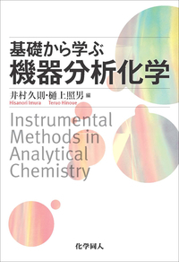 基礎から学ぶ機器分析化学