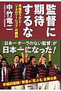 監督に期待するな 早稲田ラグビー「フォロワーシップ」の勝利