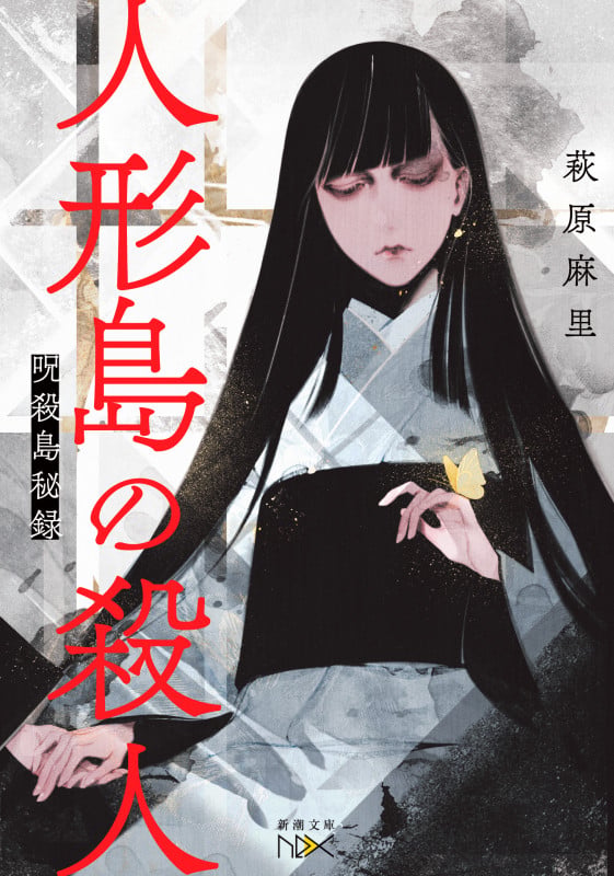 人形島の殺人 呪殺島秘録 (新潮文庫nex(ネックス))