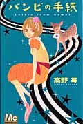 バンビの手紙 (マーガレットC)