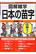 日本の苗字 | 丹羽基二のあらすじ・感想 - ブクログ