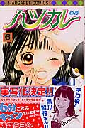 ハツカレ (6) (マーガレットC)