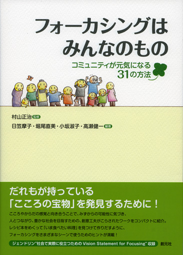 フォーカシングはみんなのもの コミュニティが元気になる31の方法