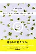 CHAJINの花 小さな花あしらいと12ヶ月の花の話