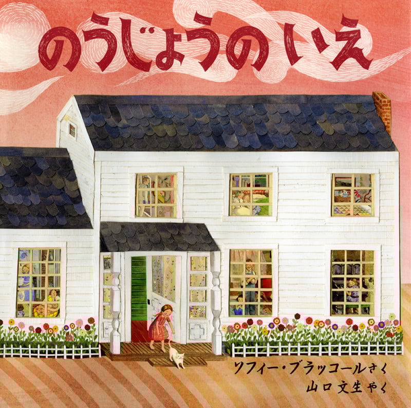 のうじょうの いえ (児童図書館・絵本の部屋)