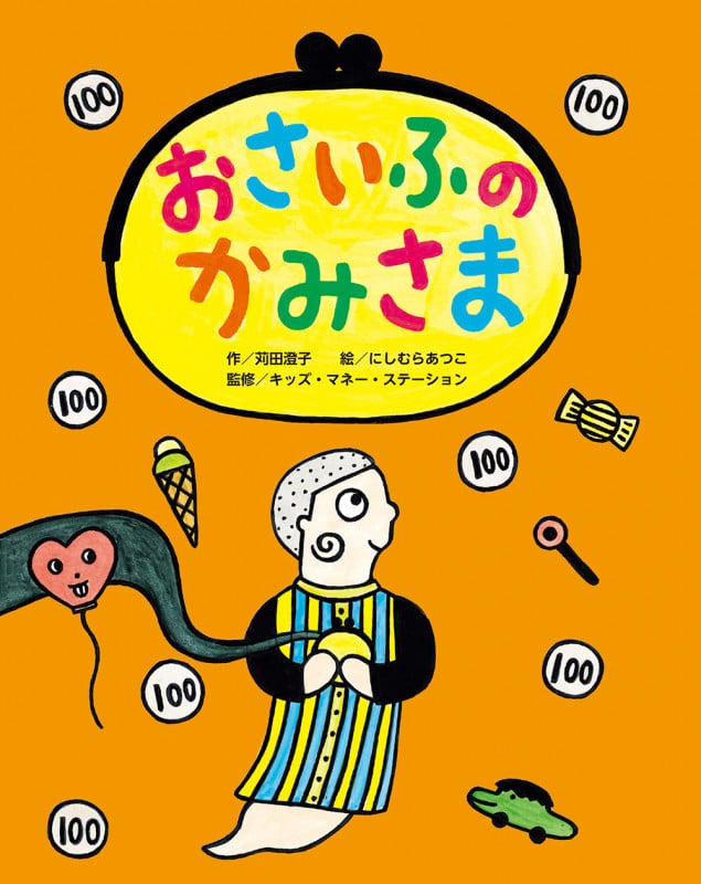 おさいふのかみさま