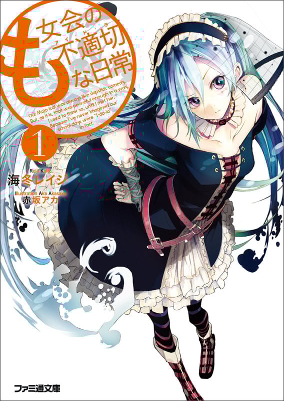 も女会の不適切な日常1 (ファミ通文庫)の詳細を見る