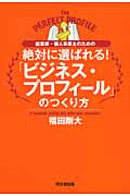 起業家・個人事業主のための絶対に選ばれる!「ビジネス・プロフィール」のつくり方 (DO Books)