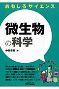 おもしろサイエンス 微生物の科学 (B&Tブックス)