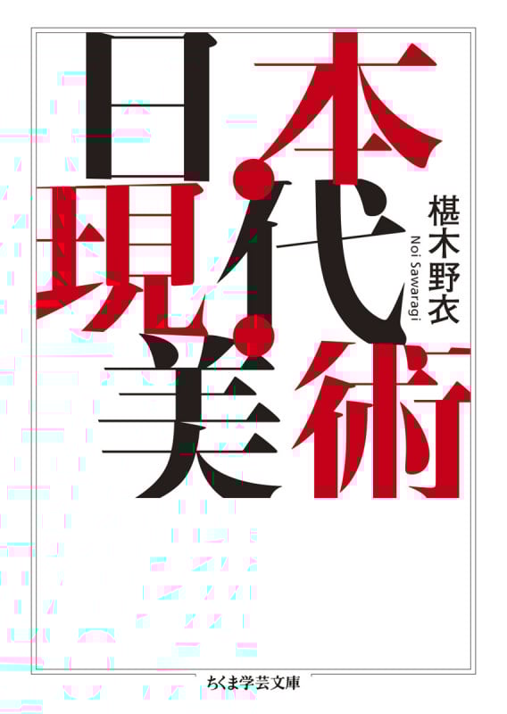 日本・現代・美術 (ちくま学芸文庫 サ-14-2)