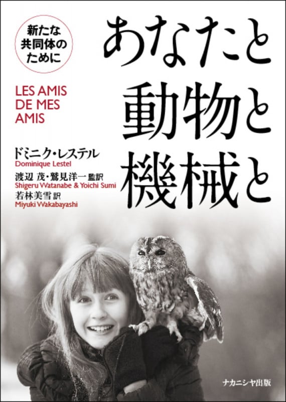 あなたと動物と機械と 新たな共同体のために