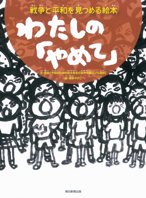 わたしの「やめて」 戦争と平和を見つめる絵本