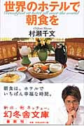 世界のホテルで朝食を (幻冬舎文庫)