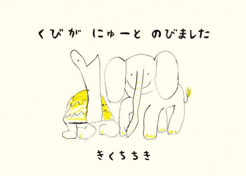 くびがにゅーとのびました