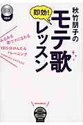 秋竹朋子の即効!モテ歌レッスン みるみる歌ウマになれる1日5分かんたんトレーニング