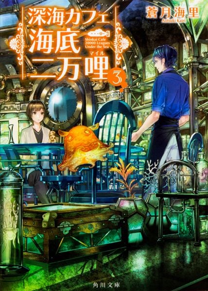 深海カフェ 海底二万哩 3 (角川文庫)