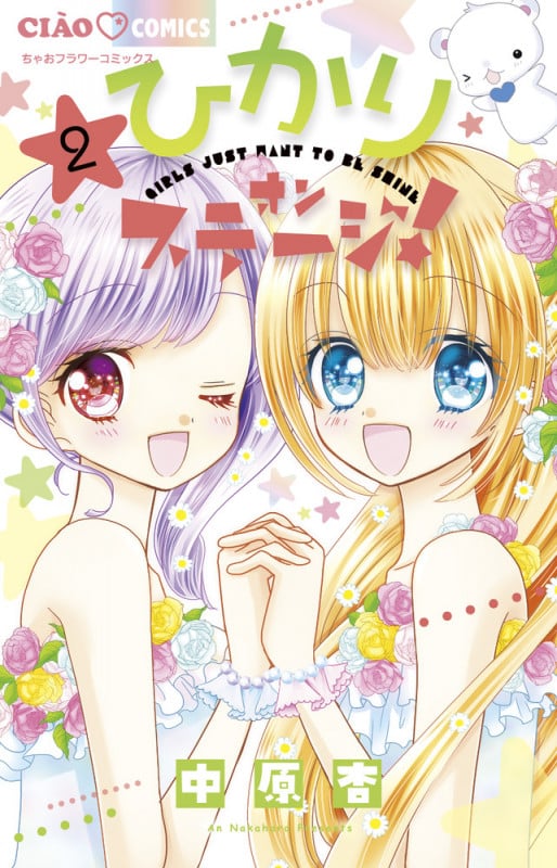 ひかりオンステージ! (2) (ちゃおコミックス)