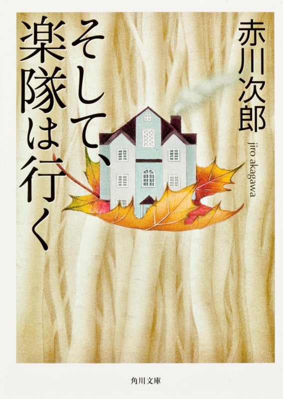 そして、楽隊は行く (角川文庫)の詳細を見る