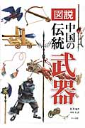 図説 中国の伝統武器