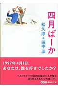 四月ばーか (講談社文庫)