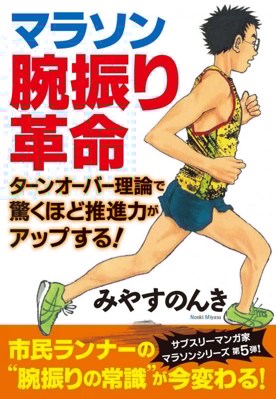マラソン腕振り革命 ターンオーバー理論で驚くほど推進力がアップする!