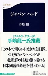 ジャパン・ハンド (文春新書)