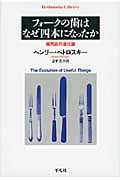 フォークの歯はなぜ四本になったか 実用品の進化論 (平凡社ライブラリー 693)