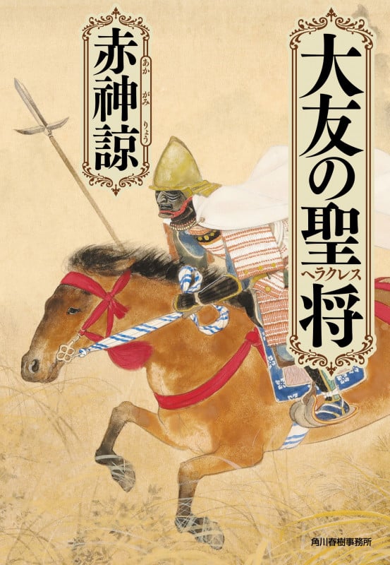 大友の聖将 (時代小説文庫 あ-39-1)