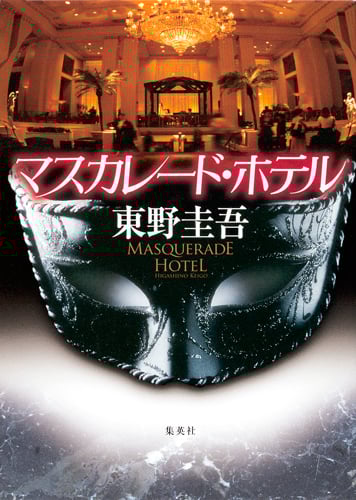 マスカレード・ホテル