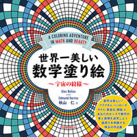 世界一美しい数学塗り絵 宇宙の文様