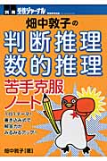 畑中敦子の“判断推理・数的推理”苦手克服ノート