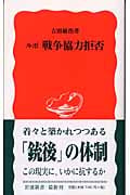 ルポ 戦争協力拒否 (岩波新書)