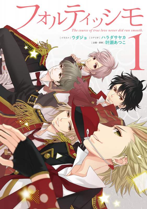 フォルティッシモ1 (シルフコミックス)