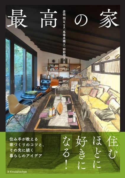 最高の家