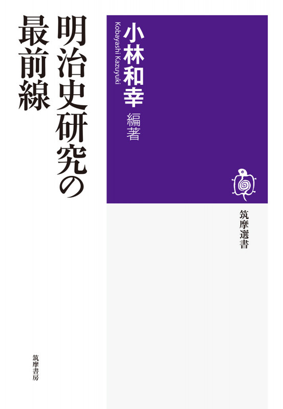 明治史研究の最前線 (筑摩選書 0184)