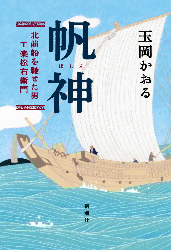 帆神 北前船を馳せた男 工楽松右衛門