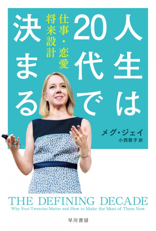 人生は20代で決まる 仕事・恋愛・将来設計 (ハヤカワ文庫NF)