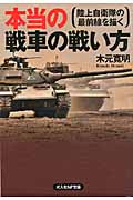 本当の戦車の戦い方 陸上自衛隊の最前線を描く (光人社NF文庫)