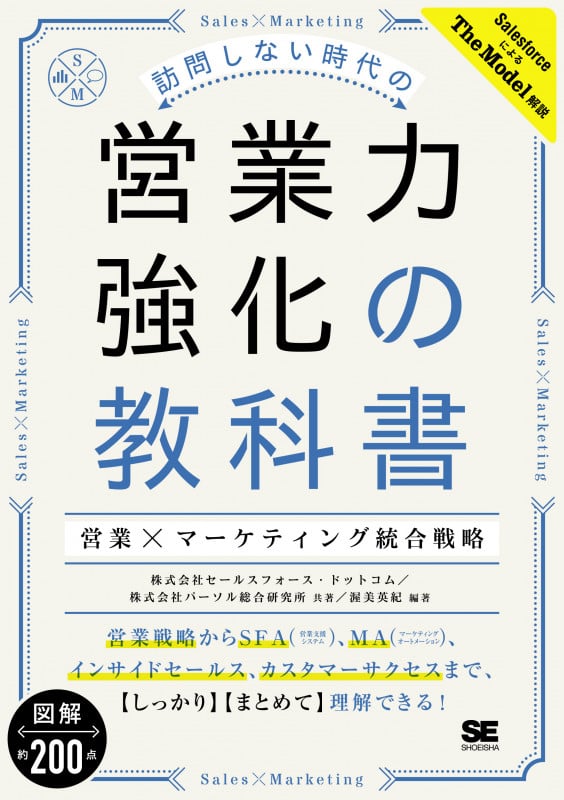 訪問しない時代の 営業力強化の教科書 営業×マーケティング統合戦略